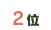 2��