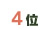 4��