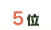 5��